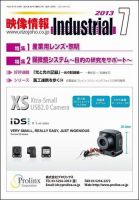 映像情報インダストリアル 通巻833号 (発売日2013年06月25日) 表紙
