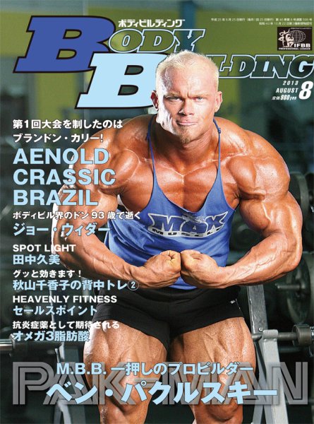 月刊ボディビルディング 8月号 (発売日2013年06月25日) 表紙