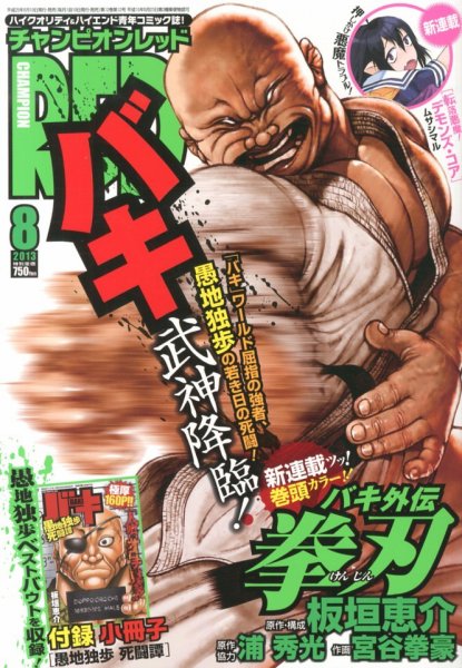 チャンピオンRED(レッド)  8月号 (発売日2013年06月19日) 表紙