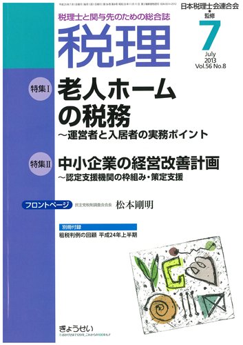 月刊　税理 7月号 (発売日2013年06月21日) 表紙