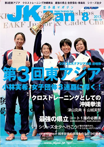 空手道マガジンJKFan（ジェーケイファン） VOL.127 (発売日2013年06月22日) 表紙