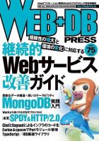 WEB+DB PRESS （ウェブDBプレス） Vol.75 (発売日2013年06月24日) 表紙