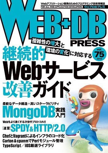 WEB+DB PRESS （ウェブDBプレス） Vol.75 (発売日2013年06月24日) 表紙