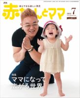 赤ちゃんと！ 7月号 (発売日2013年06月25日) | 雑誌/定期購読の予約は