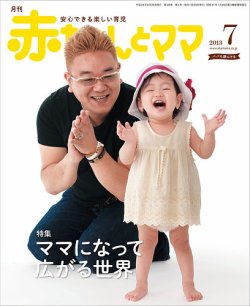 赤ちゃんとママ 7月号 13年06月25日発売 雑誌 定期購読の予約はfujisan