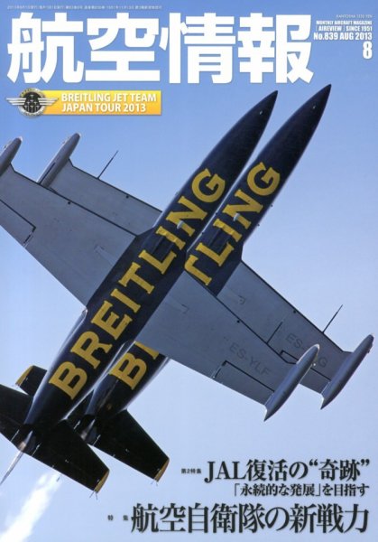 航空情報 2013年8月号 (発売日2013年06月21日) 表紙