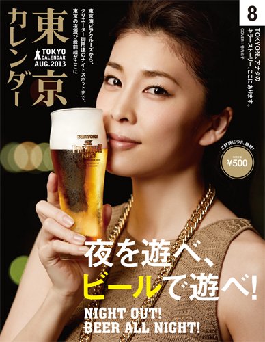 東京カレンダー 8月号 (発売日2013年06月21日) 表紙