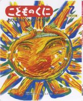 こどものくに　ひまわり版 7月号 表紙