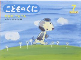 こどものくに　チューリップ版 7月号 表紙