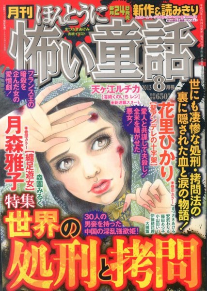 ほんとうに怖い童話 8月号 (発売日2013年06月24日) 表紙
