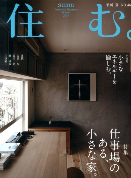 住む。 8月号 (発売日2013年06月21日) 表紙