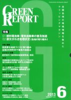 GREEN REPORT（グリーンレポート） 6月号 表紙