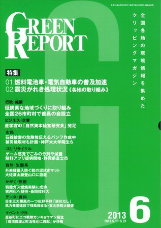 GREEN REPORT（グリーンレポート） 6月号 (発売日2013年06月25日) 表紙