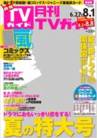 月刊ＴＶガイド関西版 8月号 表紙