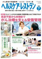 ヘルスケア・レストラン 7月号 表紙