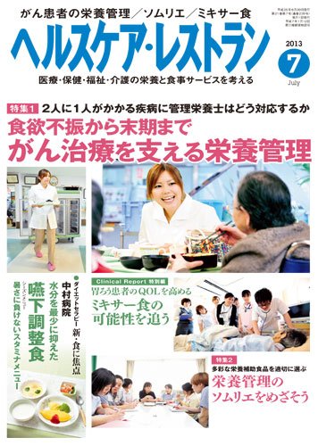ヘルスケア・レストラン 7月号 (発売日2013年06月20日) 表紙