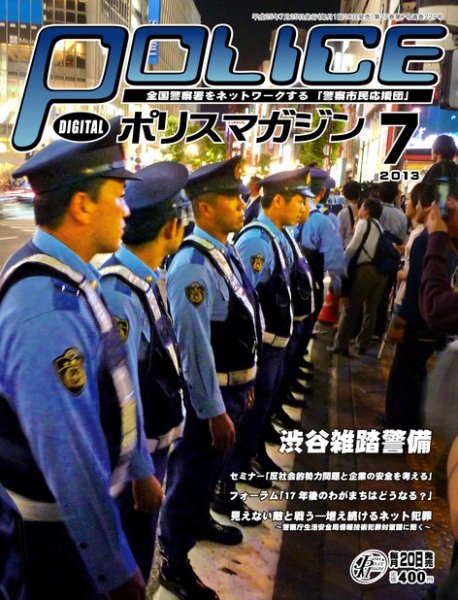 ポリスマガジン 13年7月号 (発売日2013年06月20日) 表紙