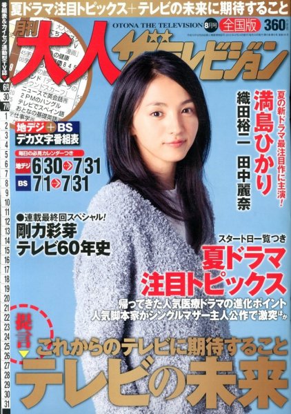 月刊大人ザテレビジョン 8月号 (発売日2013年06月24日) 表紙