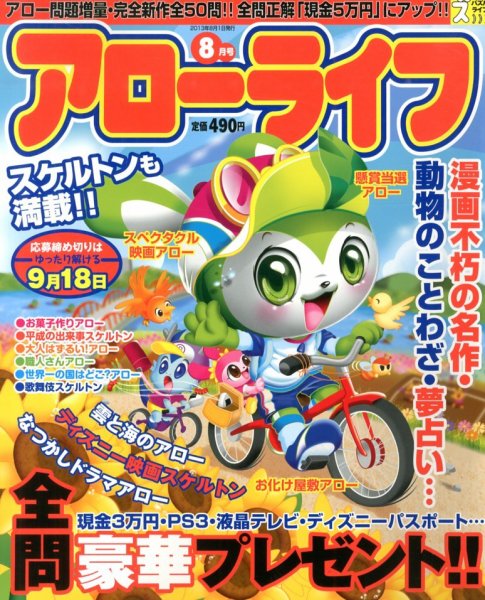 アローライフ 8月号 (発売日2013年06月21日) 表紙