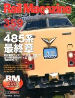 Rail Magazine（レイル・マガジン） №359 表紙