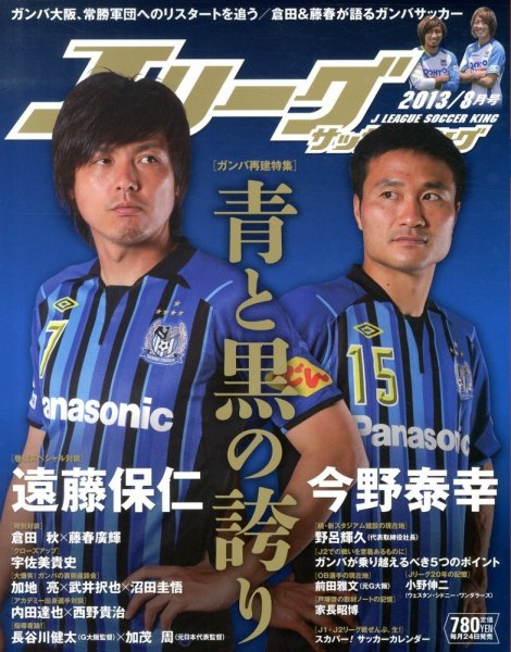 Jリーグサッカーキング 8月号 (発売日2013年06月24日) 表紙