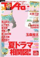 TV fan（テレビファン） 全国版 8月号 表紙