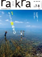 rakra（ラ・クラ） 7・8月号 表紙