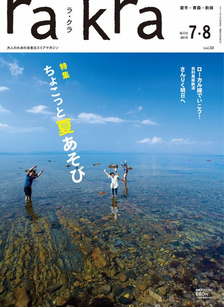 rakra（ラ・クラ） 7・8月号 (発売日2013年06月25日) 表紙