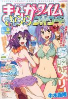 まんがタイムきららフォワード 2013年 07月号 表紙