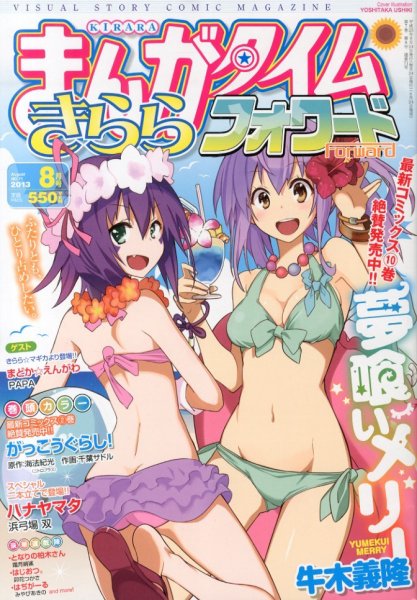 まんがタイムきららフォワード 2013年 07月号 (発売日2013年06月24日) 表紙