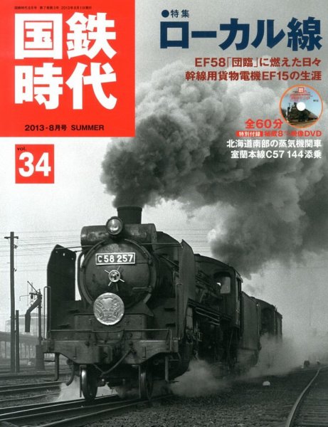 国鉄時代 vol.34 (発売日2013年06月21日) 表紙