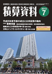 積算資料 7月号 (発売日2013年06月21日) 表紙