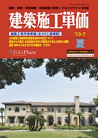建築施工単価　1・7月号 7月（夏）号 (発売日2013年06月25日) 表紙