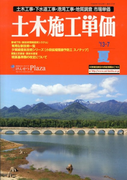 土木施工単価 7月（夏）号 (発売日2013年06月24日) 表紙
