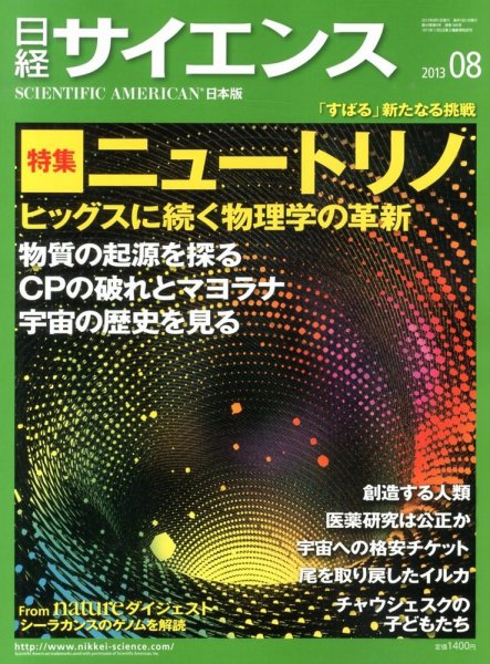 日経サイエンス 8月号 (発売日2013年06月25日) 表紙
