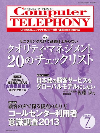 月刊コールセンタージャパン 174号 (発売日2013年06月20日) 表紙