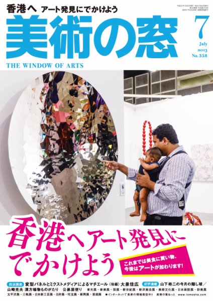 美術の窓 No.358 (発売日2013年06月20日) 表紙