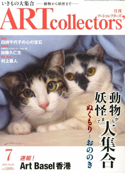 Artcollectors（アートコレクターズ） No.52 (発売日2013年06月25日) 表紙