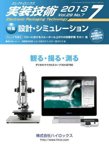 エレクトロニクス実装技術 第29巻7号 (発売日2013年06月20日) 表紙
