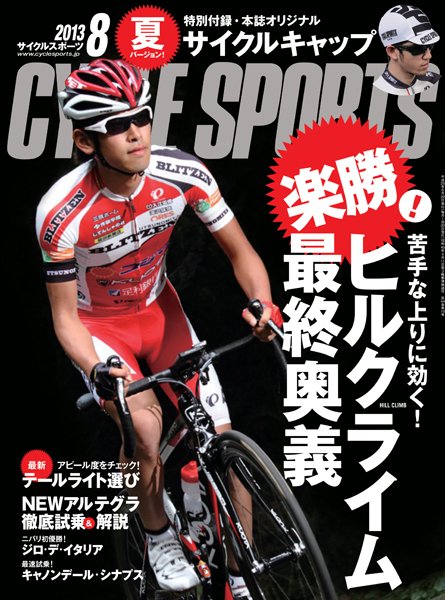 Cycle Sports（サイクルスポーツ） 8月号 (発売日2013年06月20日) 表紙