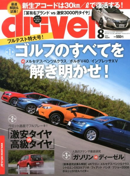 driver（ドライバー） 8月号 (発売日2013年06月20日) 表紙