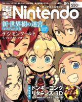電撃Nintendo 8月号 表紙