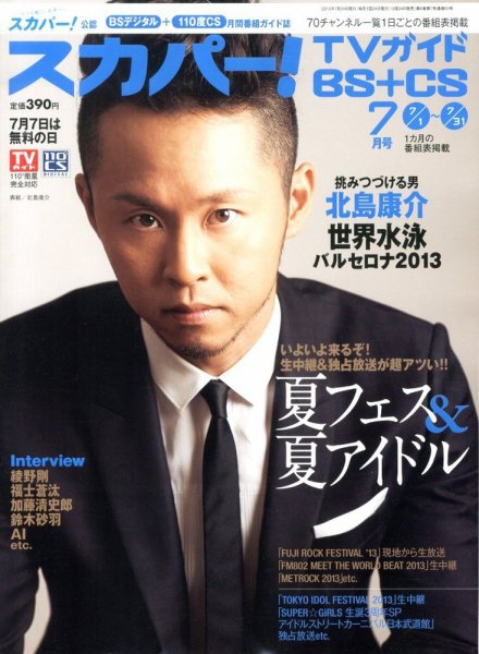 スカパー!TVガイドBS+CS 7月号 (発売日2013年06月24日) 表紙