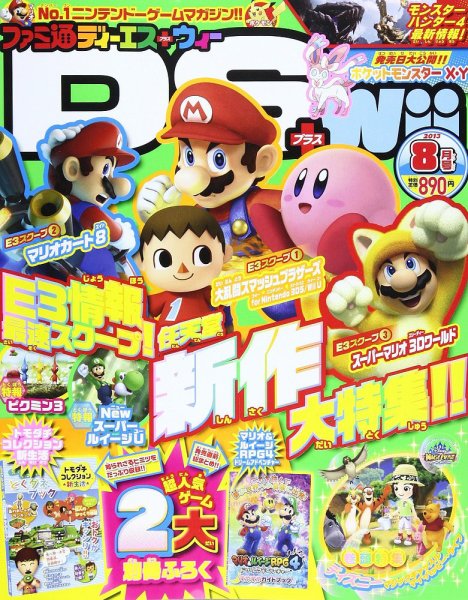 ファミ通DS＋Wii 8月号 (発売日2013年06月21日) 表紙