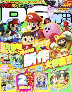 ファミ通DS＋Wii 8月号 (発売日2013年06月21日) | 雑誌/定期購読の予約はFujisan