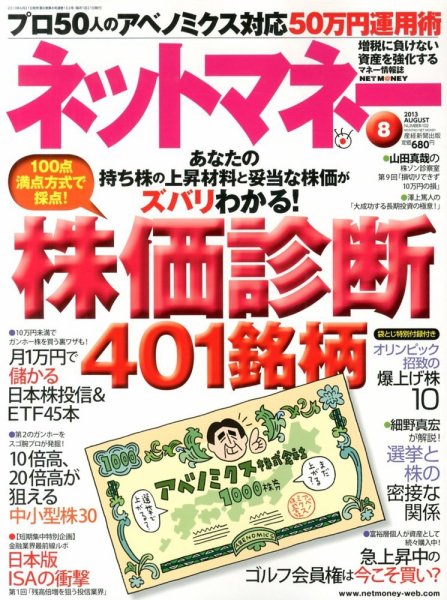 ネットマネー 8月号 (発売日2013年06月21日) 表紙