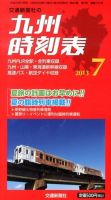 九州版時刻表 7月号 表紙