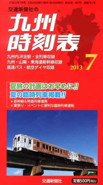 九州版時刻表 7月号 (発売日2013年06月20日) 表紙