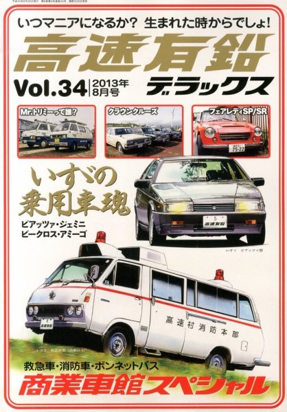高速有鉛デラックス 8月号 (発売日2013年06月26日) 表紙