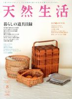 天然生活 8月号 表紙